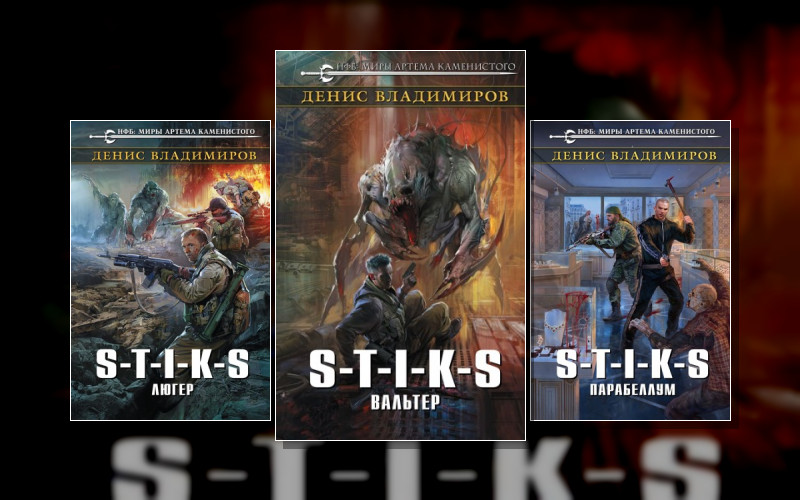 S-T-I-K-S. Вальтер