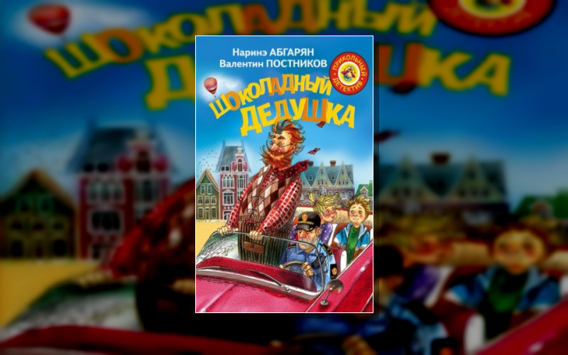 Шоколадный Дедушка