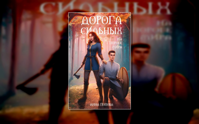 Young Adult. Противостояние Сил