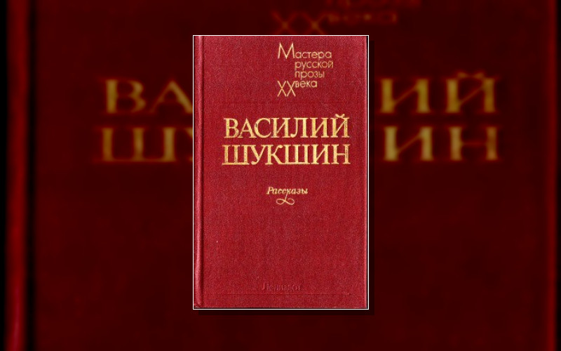 Шукшин Василий. Собрание Сочинений
