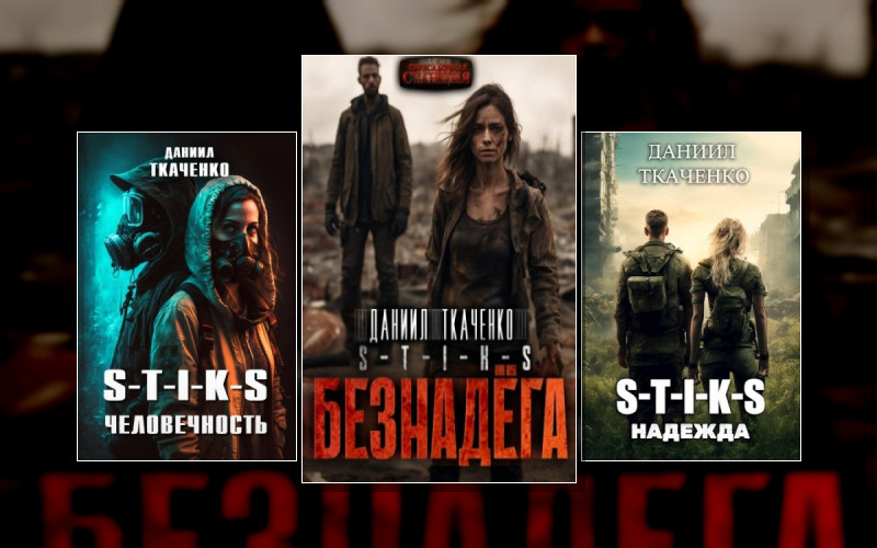 Стикс.человечность