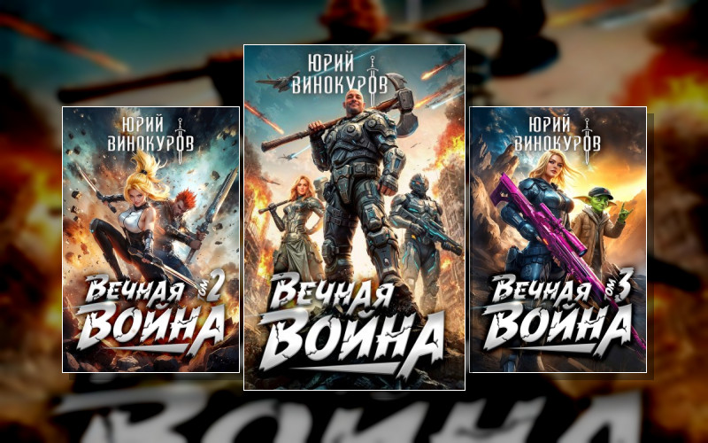 Вечная Война