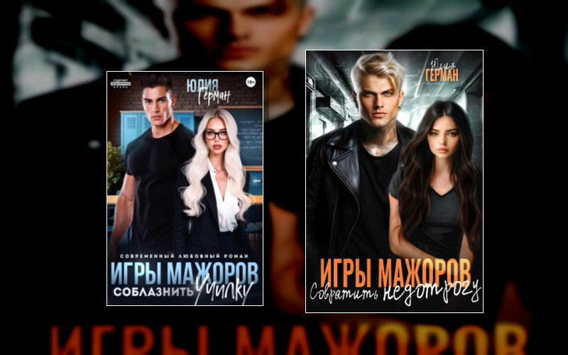 Игры Мажоров (Юлия Герман)