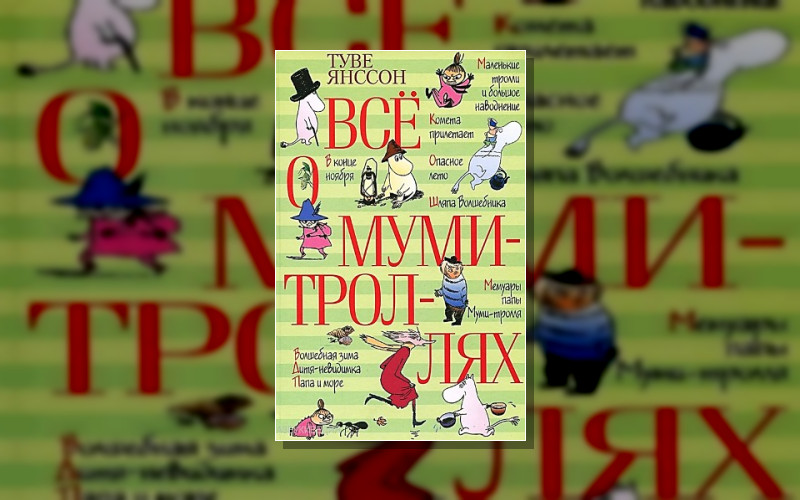 Муми-Тролли