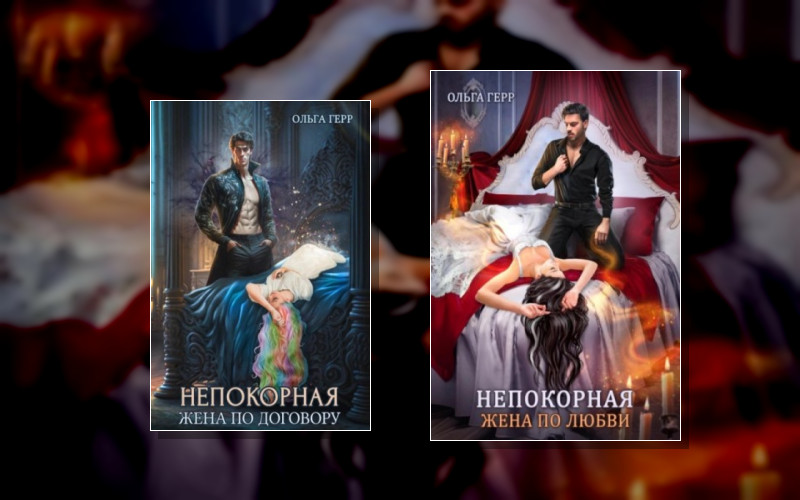 Непокорная