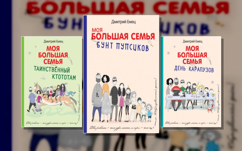 Моя Большая Семья