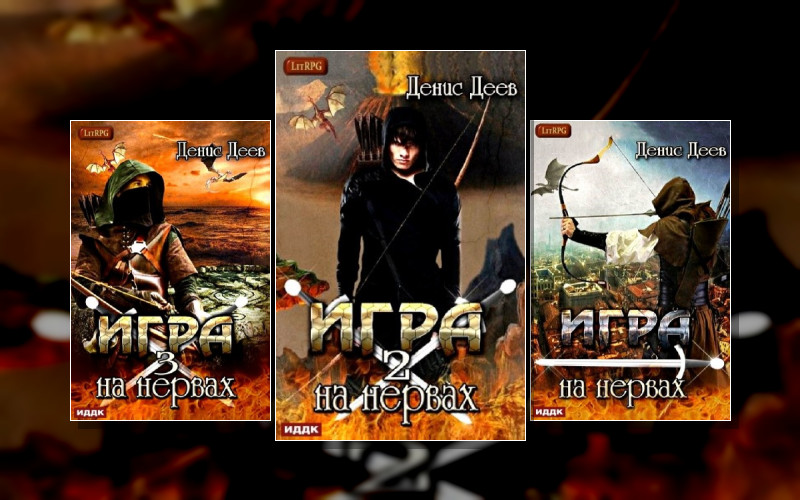 Игра На Нервах