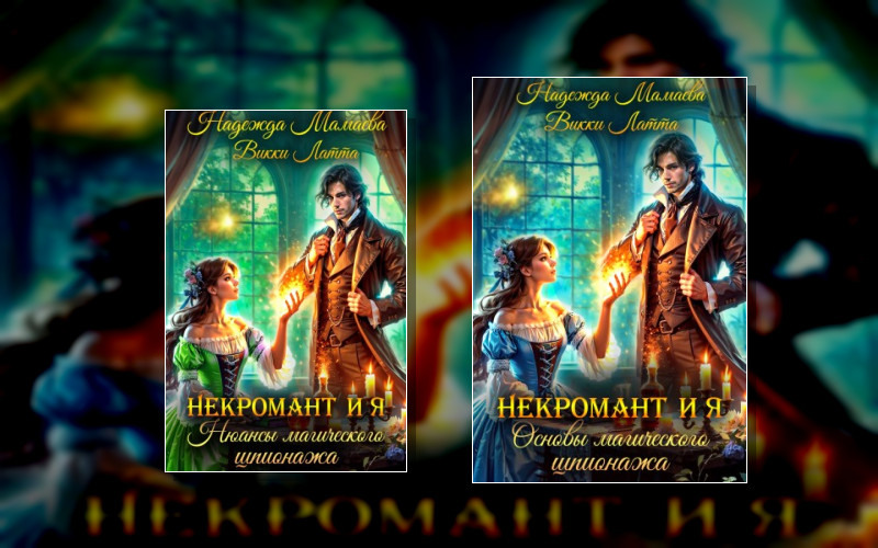 Некромант И Я (М/А)