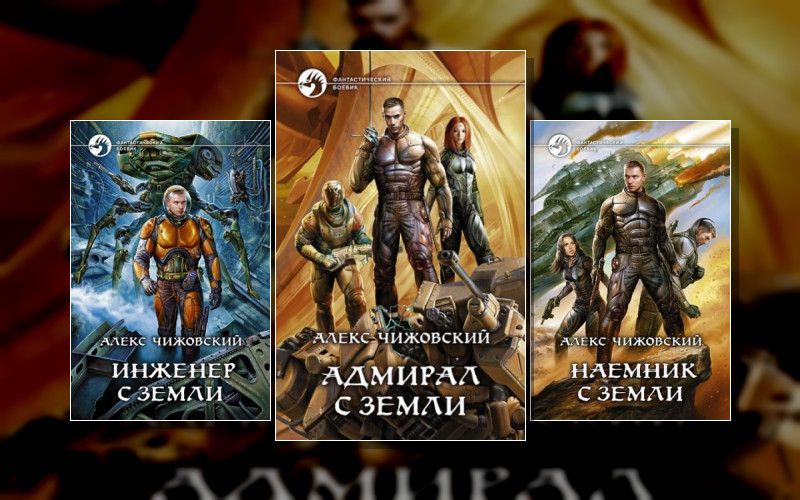 Инженер С Земли