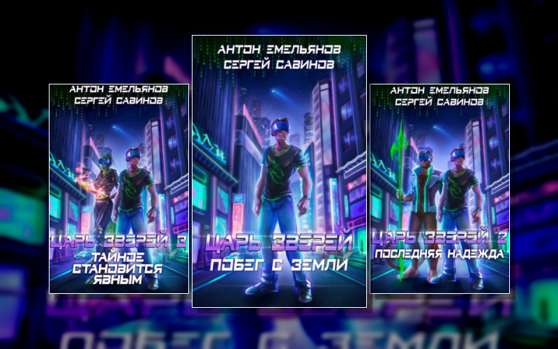 Царь Зверей