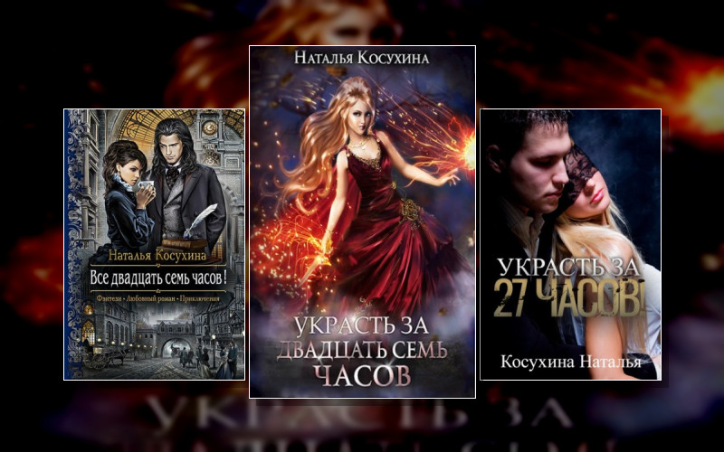 Все Двадцать Семь Часов!