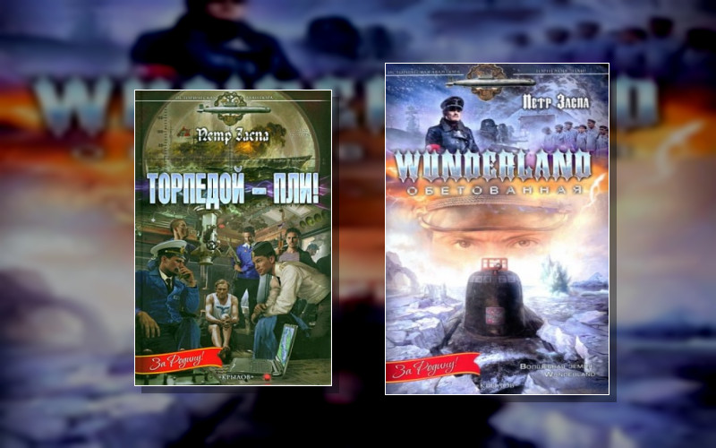 Торпедой - Пли!