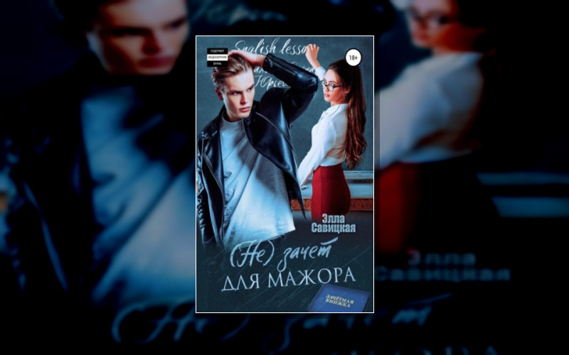 (Не) Идеальные