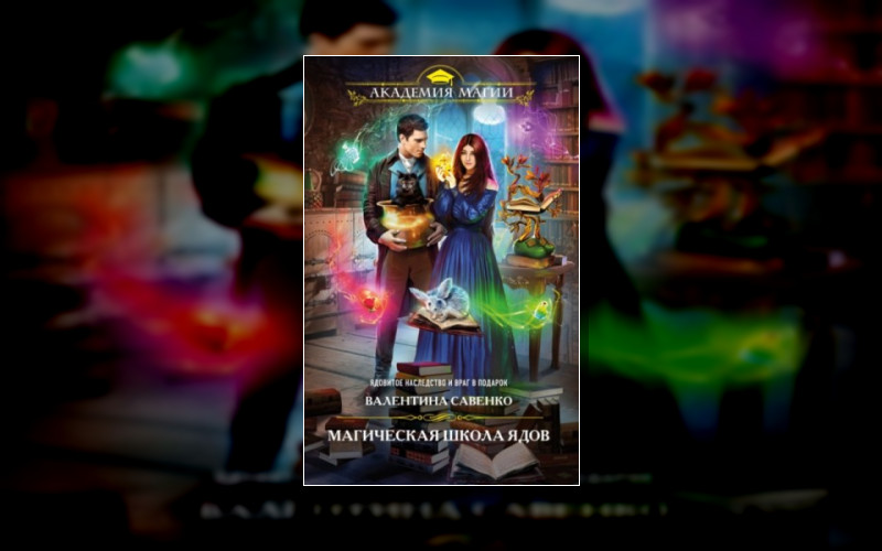 Магическая Школа Ядов