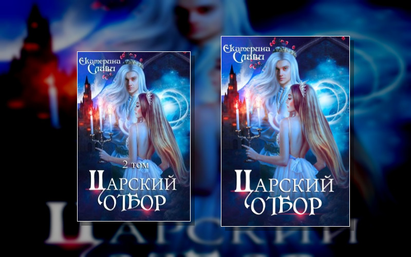 Царский Отбор