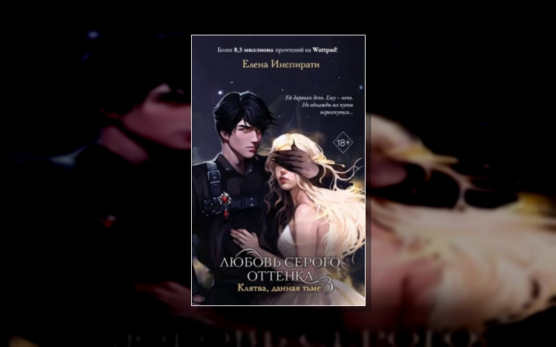 Любовь Серого Оттенка