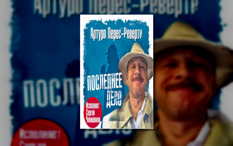 Артуро Перес-Реверте. Лучшее