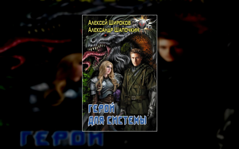 Герой Для Системы