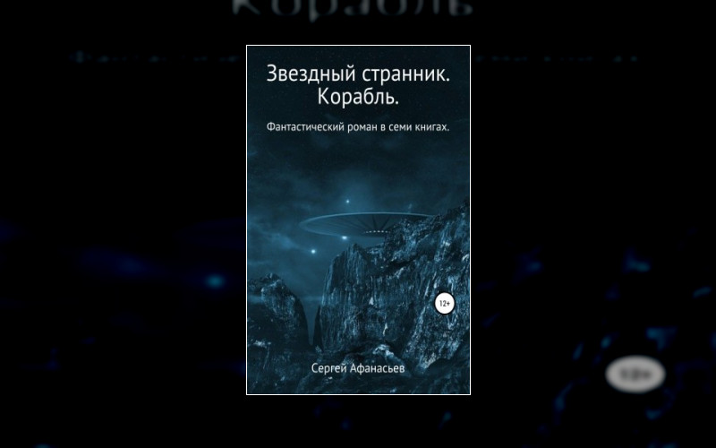 Звездный Странник