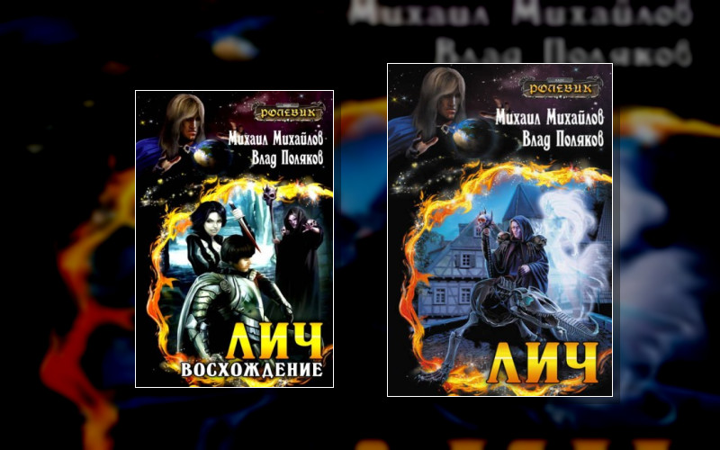 Ролевик . Ролевик.лич