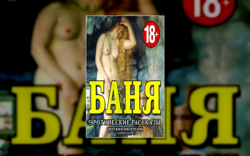 Баня. Русская Эротическая Классика