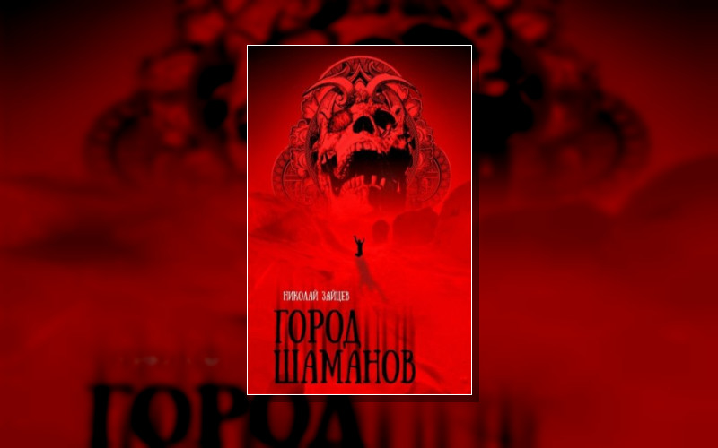 Кровь Саама