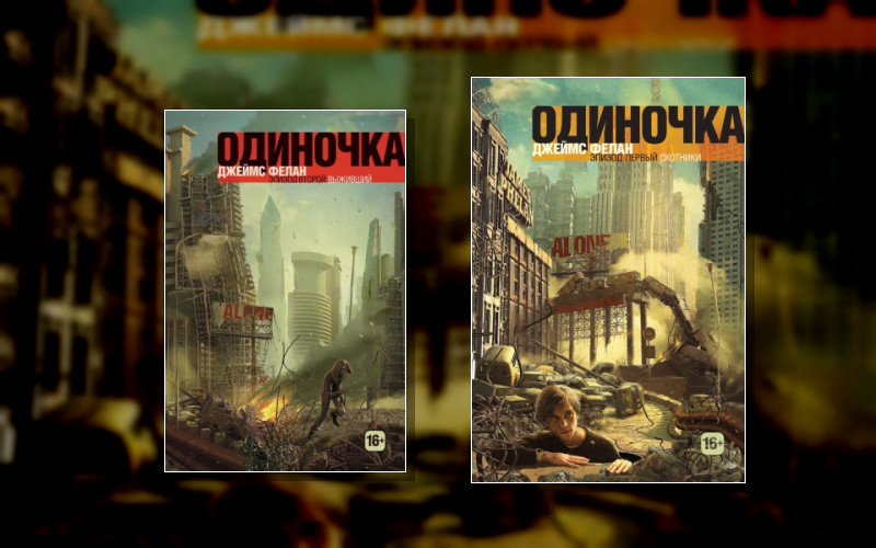 Одиночка (Фелан)