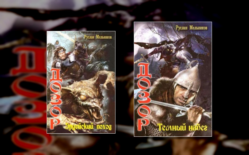 Дозор (Р.мельников)