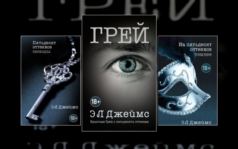 Пятьдесят Оттенков