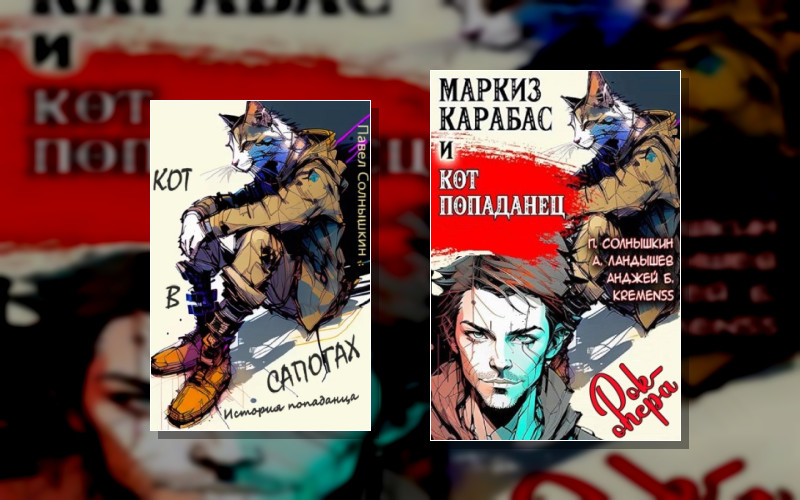 Кот В Сапогах