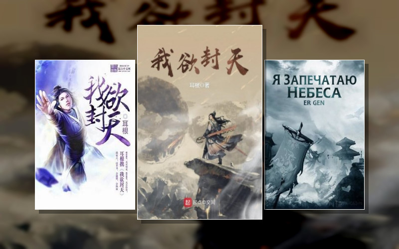 Я Запечатаю Небеса