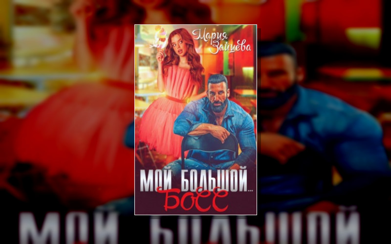 Большие Горячие Боссы