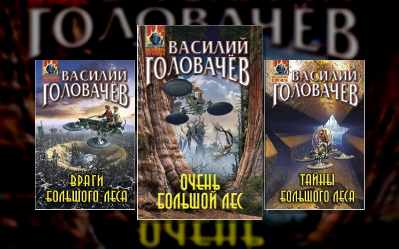 Абсолютное Оружие (Эксмо). Очень Большой Лес