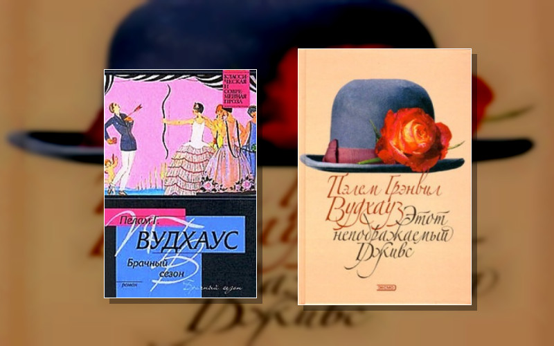 Дживс И Вустер . Клуб Трутни