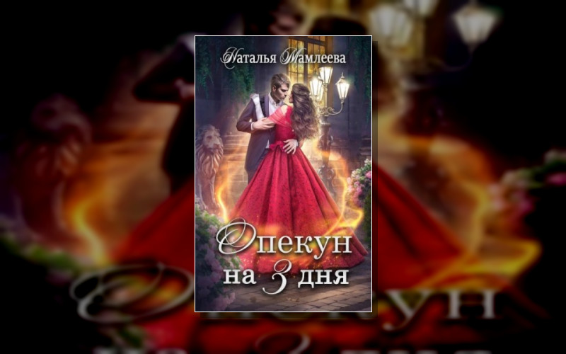 Опекуны Несносных Леди (М/А)