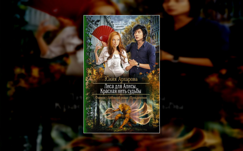 Лиса Для Алисы