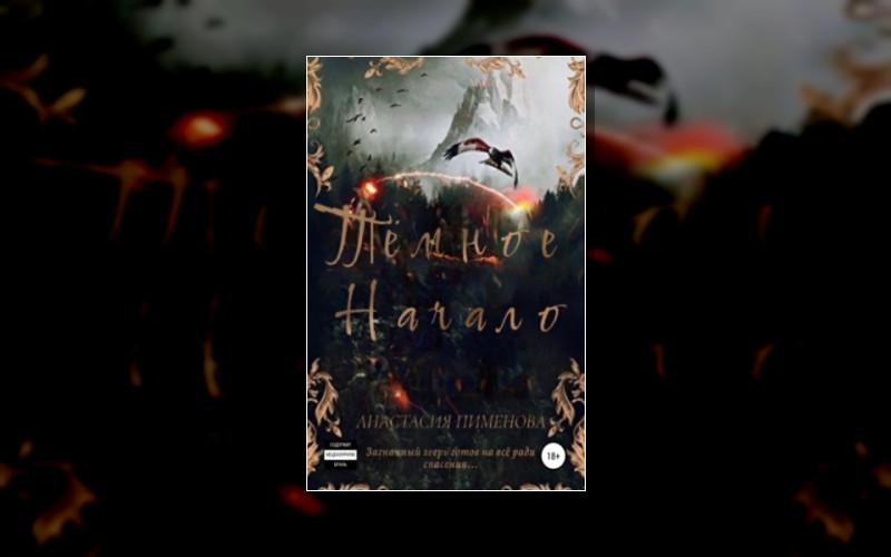 Тёмное Начало