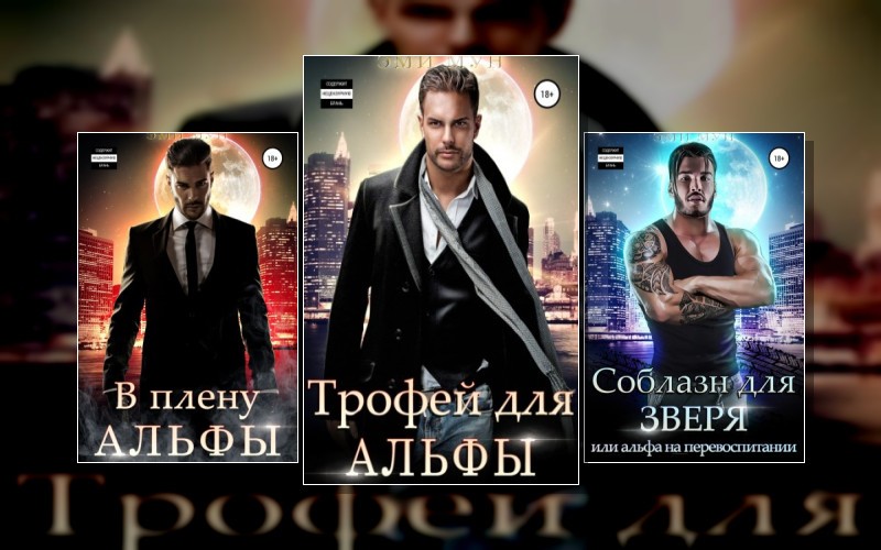 Альфы И Омеги