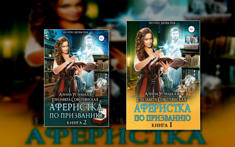 Аферистка По Призванию