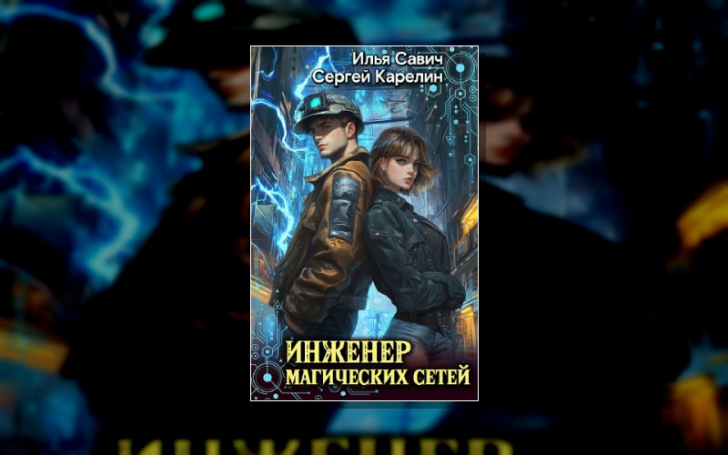 Инженер Магических Сетей
