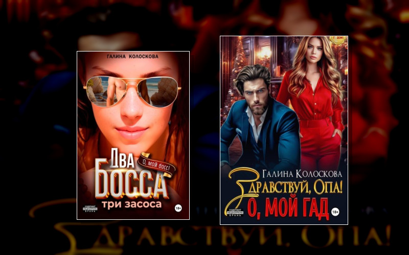 Ох. Уж Эти Боссы