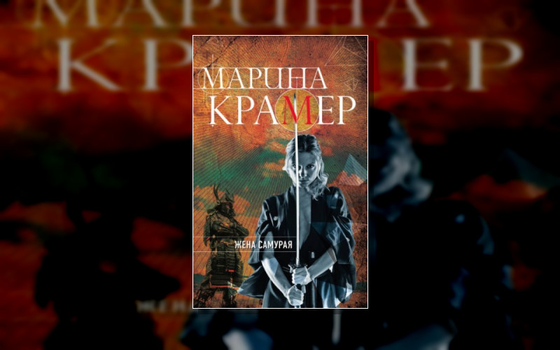Кодекс Жены Самурая