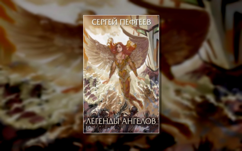 Легенды Ангелов