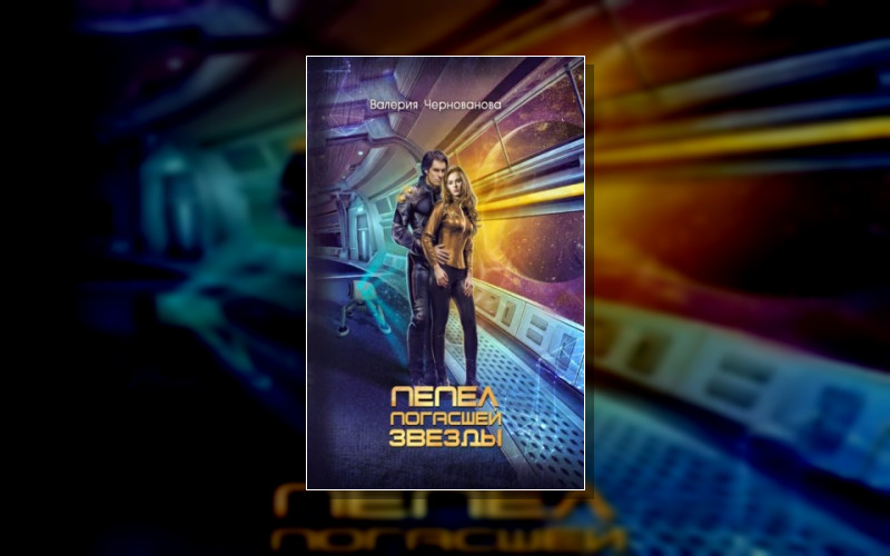 Пепел Погасшей Звезды