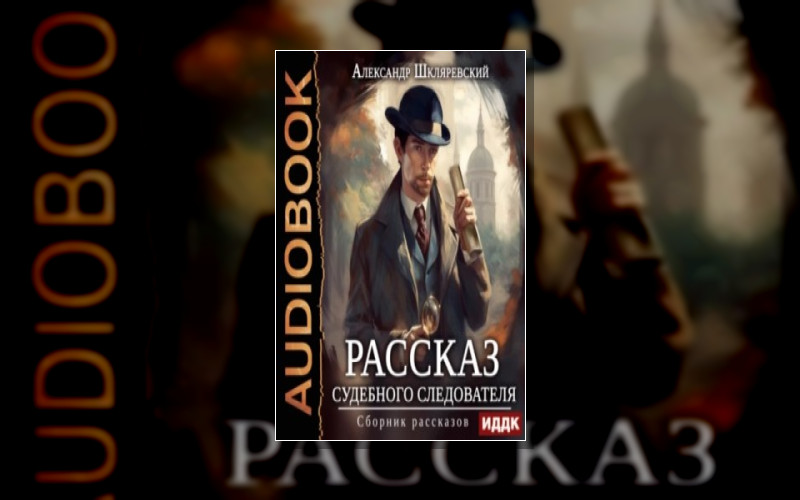Рассказ Судебного Следователя