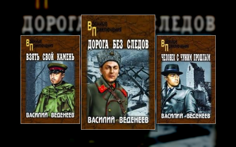 Особо Опасен Для Рейха (Цикл) . Особо Опасен Для Рейха (М/А)(Вече)