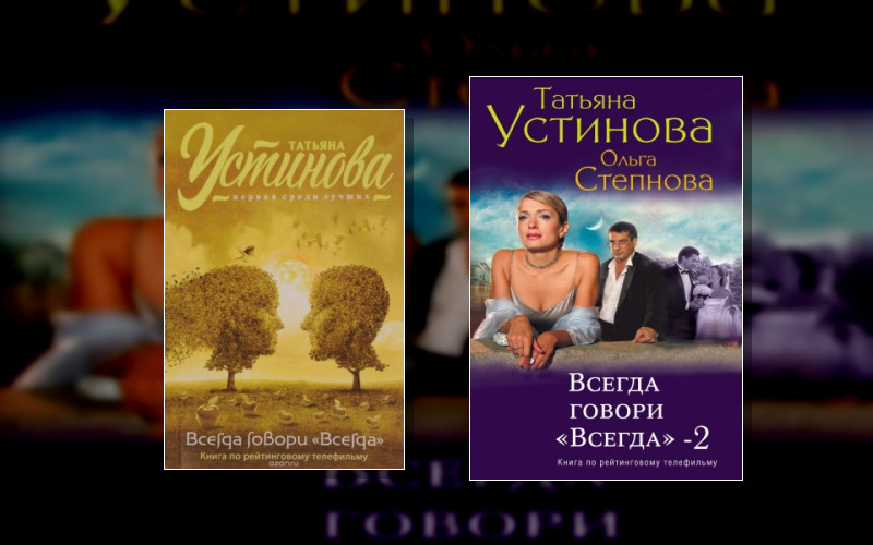 Всегда Говори Всегда