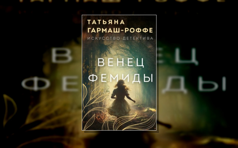 Искусство Детектива. Романы Т. Гармаш-Роффе