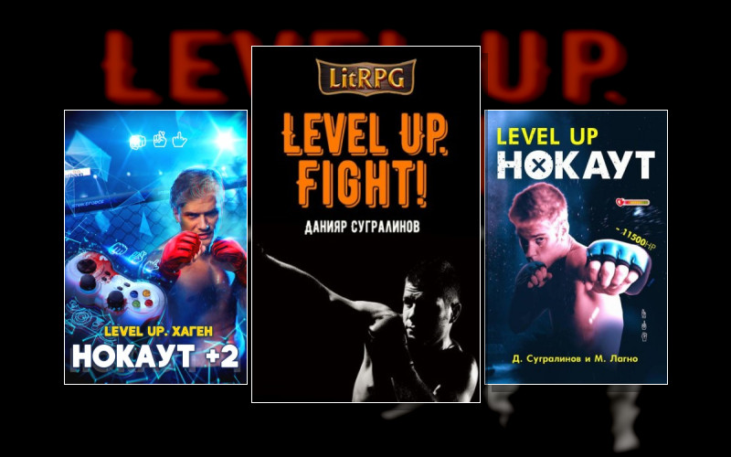 Level Up. Нокаут