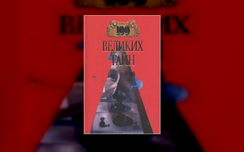 100 Великих (Вече)